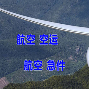 九江庐山航空货运快递-选东方航空和上海航空